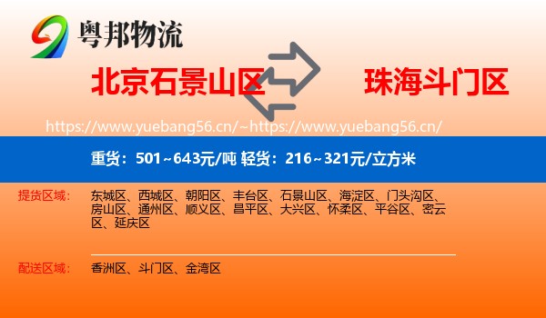 北京石景山区到斗门区物流