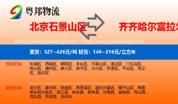 北京石景山区到富拉尔基区物流