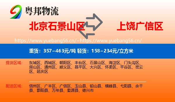 北京石景山区到广信区物流