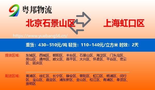 北京石景山区到虹口区物流专线名片