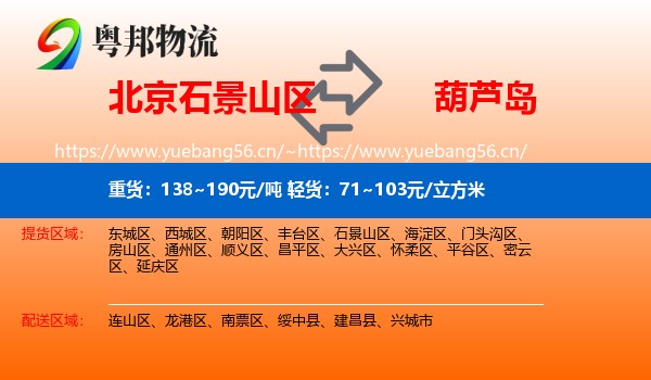 石景山区到葫芦岛物流专线