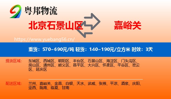 北京石景山区到嘉峪关物流 北京石景山区到嘉峪关物流专线名片