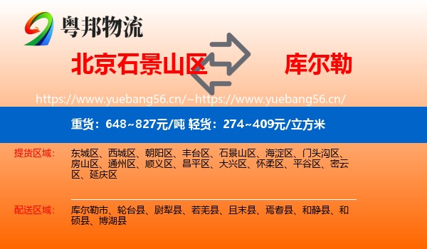 北京石景山区到库尔勒市物流