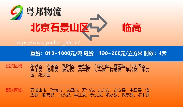 北京石景山区到临高县物流 北京石景山区到临高县物流专线名片