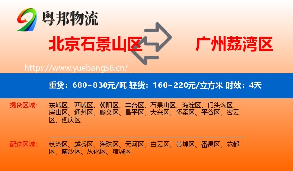 北京石景山区到荔湾区物流专线名片