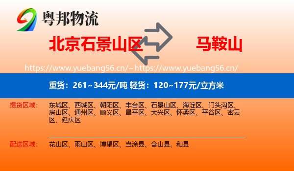 石景山区到马鞍山物流专线