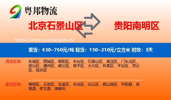 北京石景山区到南明区物流专线名片