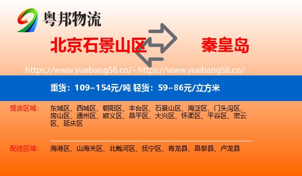 石景山区到秦皇岛物流专线