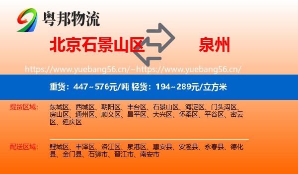 石景山区到泉州物流专线