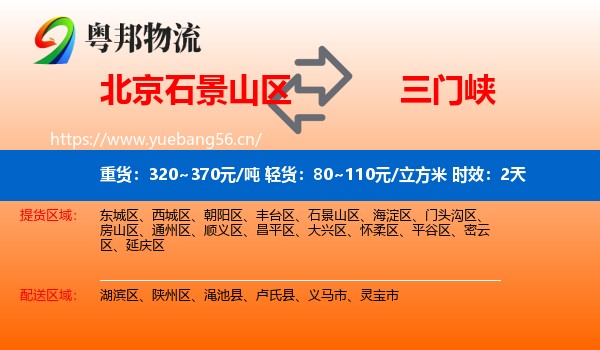 北京石景山区到三门峡物流专线名片