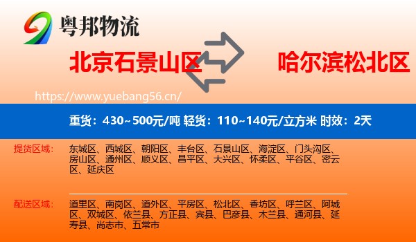 北京石景山区到松北区物流专线名片