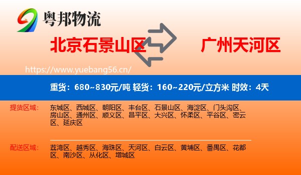 北京石景山区到天河区物流专线名片