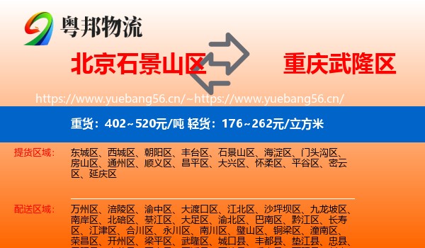 北京石景山区到武隆区物流