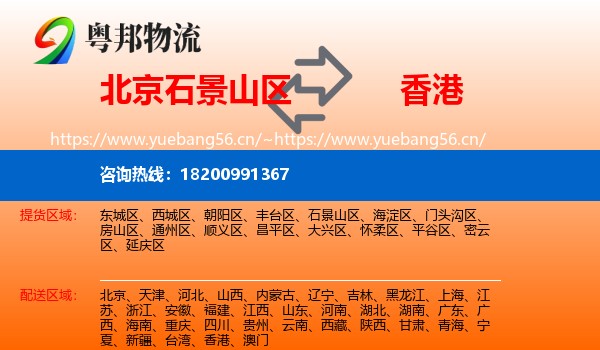 石景山区到香港物流专线