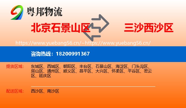 北京石景山区到西沙区物流