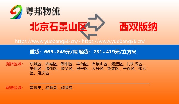 北京石景山区到西双版纳物流