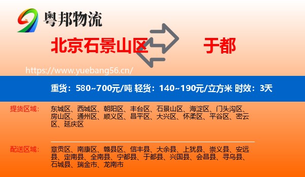 北京石景山区到于都县物流 北京石景山区到于都县物流专线名片