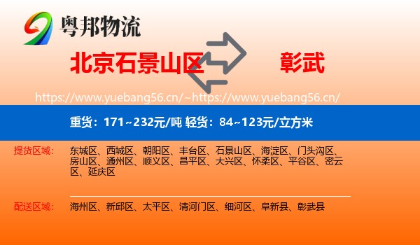 北京石景山区到彰武县物流