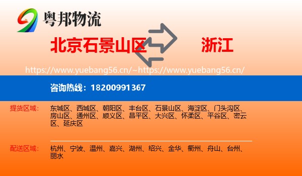石景山区到浙江物流专线