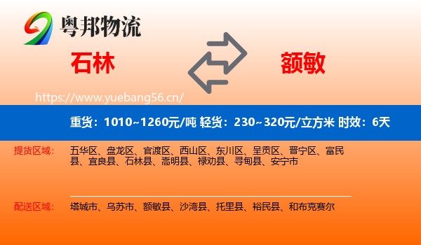石林到额敏县物流专线名片