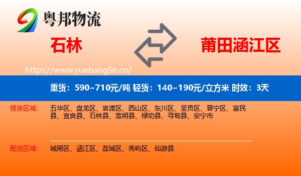 石林到涵江区物流专线名片