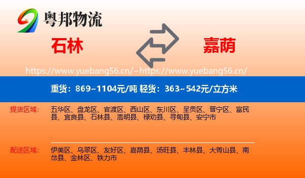 石林到嘉荫县物流