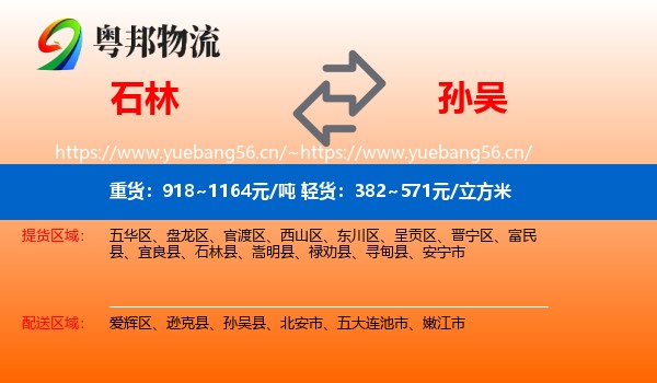 石林到孙吴县物流