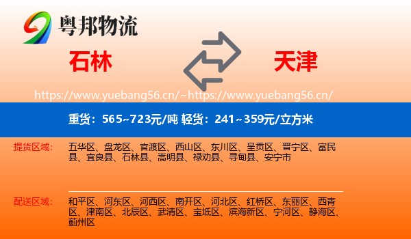 石林到天津物流