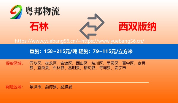石林到西双版纳物流