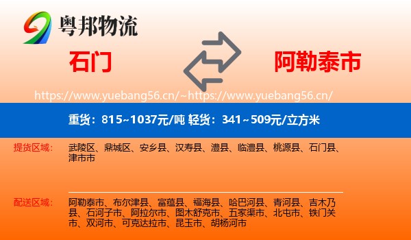石门到阿勒泰市物流