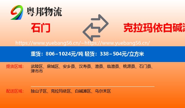 石门到白碱滩区物流