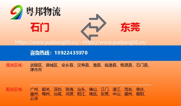 石门到东莞物流