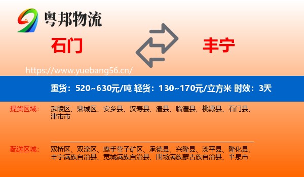 石门到丰宁满族自治县物流 石门到丰宁满族自治县物流专线名片