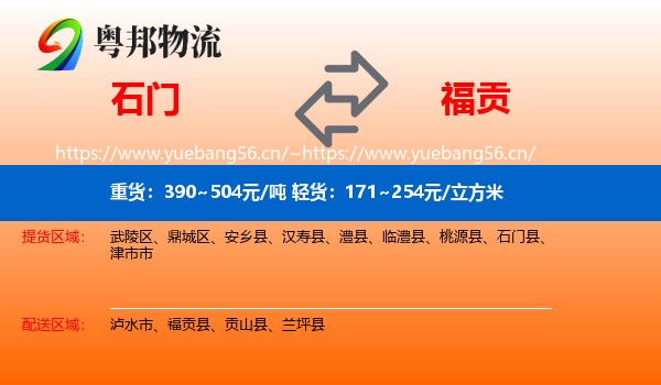 石门到福贡县物流