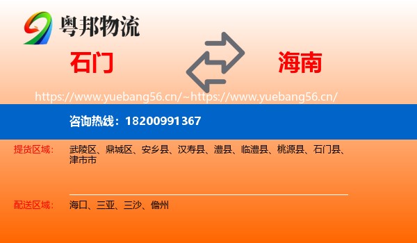 石门县到海南物流专线