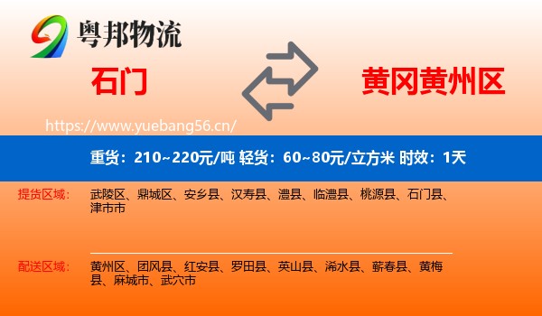 石门到黄州区物流 石门到黄州区物流专线名片