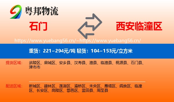 石门到临潼区物流