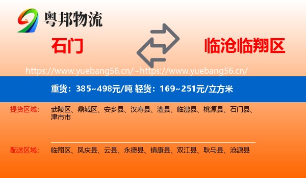 石门到临翔区物流