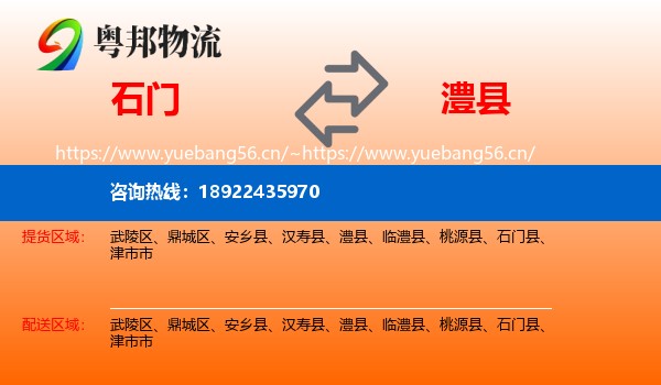 石门到澧县物流