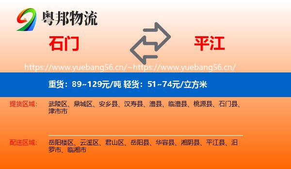 石门到平江县物流
