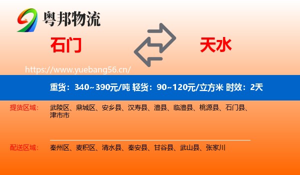 石门到天水物流专线名片