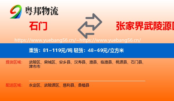 石门到武陵源区物流
