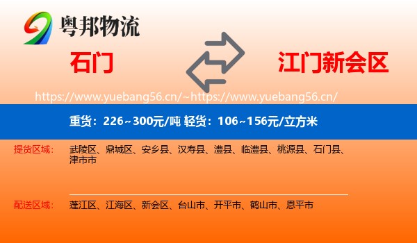 石门到新会区物流