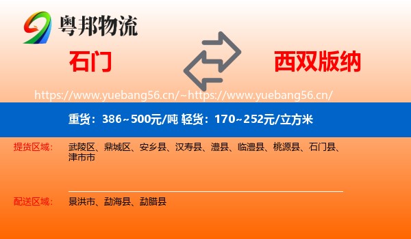 石门到西双版纳物流