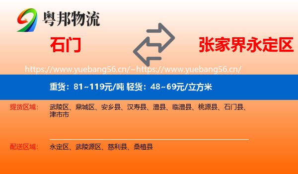 石门到永定区物流