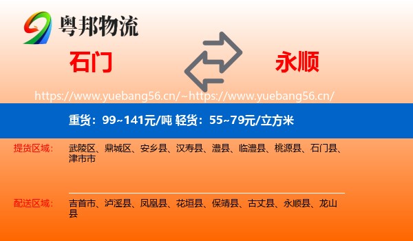 石门到永顺县物流