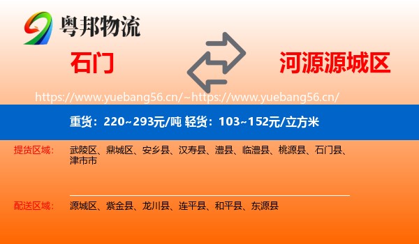石门到源城区物流