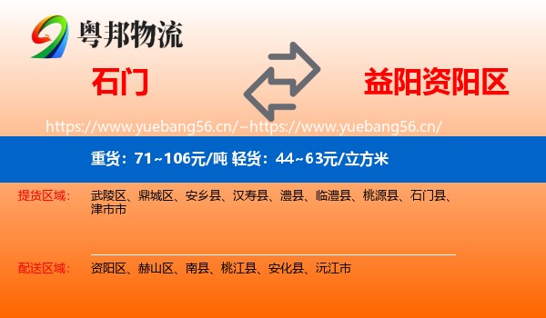 石门到资阳区物流