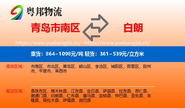 青岛市南区到白朗县物流