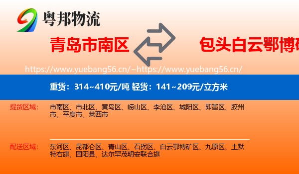 青岛市南区到白云鄂博矿区物流